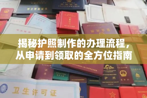 郑州揭秘护照制作的办理流程，从申请到领取的全方位指南