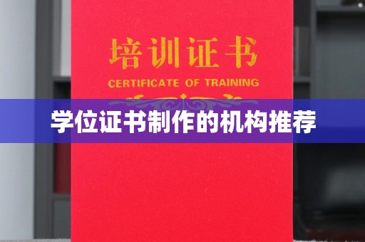 晋源学位证书制作的机构推荐